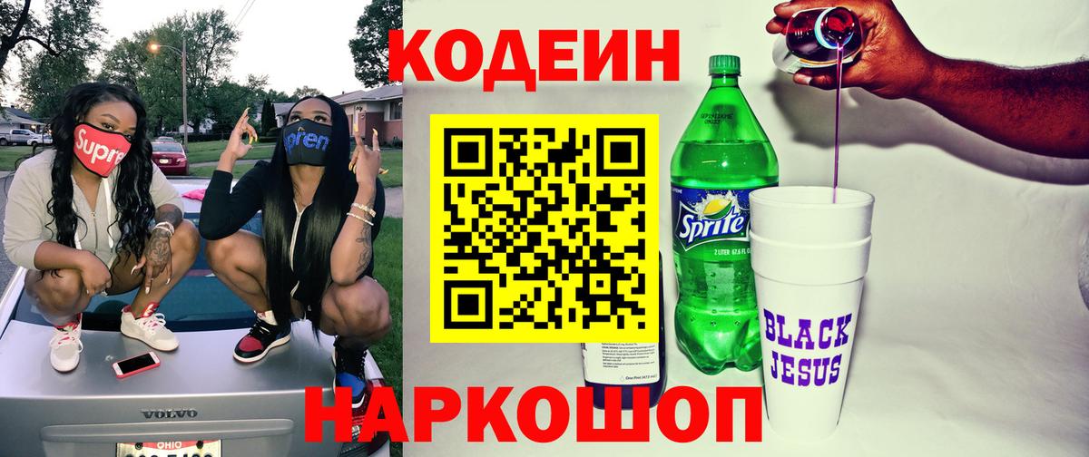 Codein напиток Lean (лин) Краснокамск